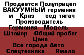 Продается Полуприцеп ВАКУУМНЫЙ германия 20 м3  Краз-260 сед-тягач › Производитель ­ Германия › Модель ­ Штайер › Общий пробег ­ 100 000 › Цена ­ 850 000 - Все города Авто » Спецтехника   . Ямало-Ненецкий АО